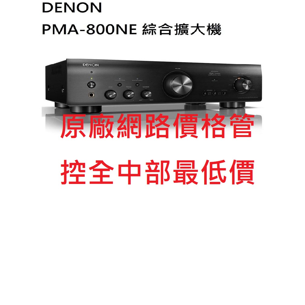 台中【傑克音響】Denon pma-800ME綜合擴大機