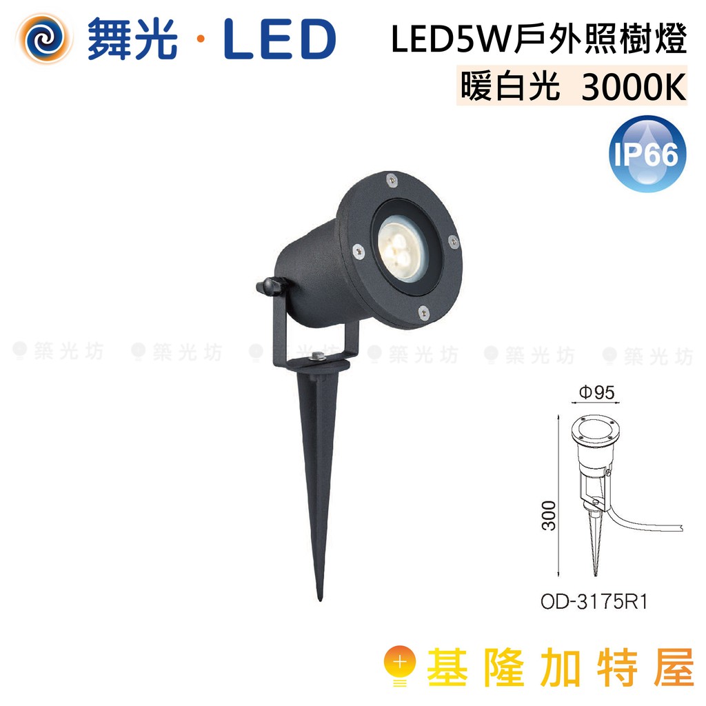 【基隆加特屋】舞光OD-3175R1  LED LED 5W 戶外 照樹燈 暖白光 OD-3175R1