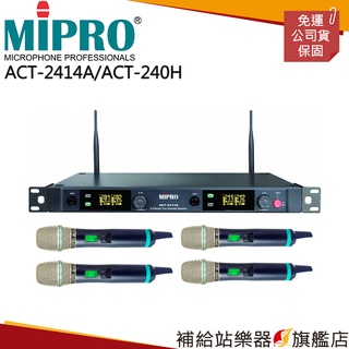 【滿額免運】MIPRO ACT-2414A/ACT-240H 四頻道無線麥克風組