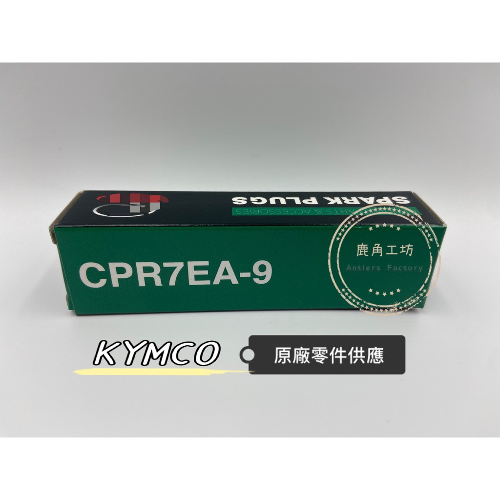 【鹿角工坊】 光陽 KYMCO 原廠零件 PCX125 MSX JETS 山葉 三陽 火星塞 NGK CPR7EA-9