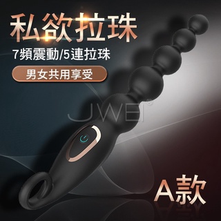 後庭拉珠棒~可震動~5連拉珠~7段變頻震動~私慾．7段變頻後庭矽膠5連拉珠震動肛塞-A款~男女可用