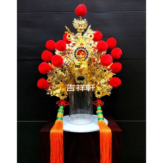 吉祥軒佛具【滿千免運】合金絨球武盔帽 關聖帝君 關公 神明衣 神明帽