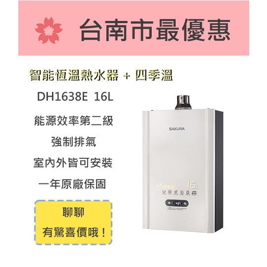 櫻花  台南【DH1638E】16L 四季溫智能恆溫熱水器