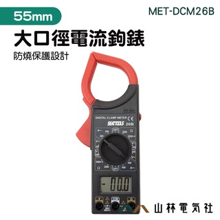 《山林電器社》電流鉤錶 防燒保護設計 特別設計火線判別 600V 600A MET-DCM26B
