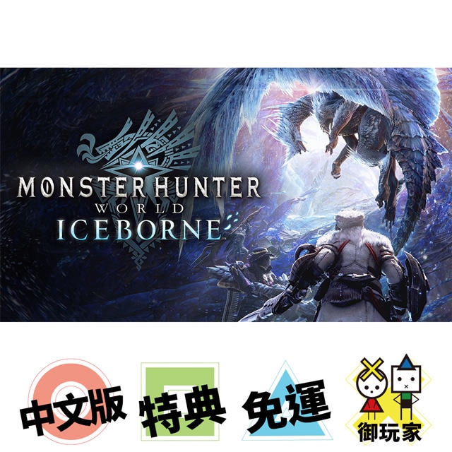 ★御玩家★PC版 魔物獵人 世界：Iceborne 中文版 線上發送序號[EX30139]