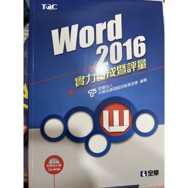 TQC WORD2016評量&amp;解答