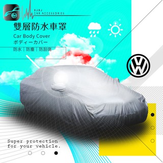 102【雙層防水車罩-加大】汽車車罩 福斯 Caddy Sharan TIGUAN TOURAN TOUARE