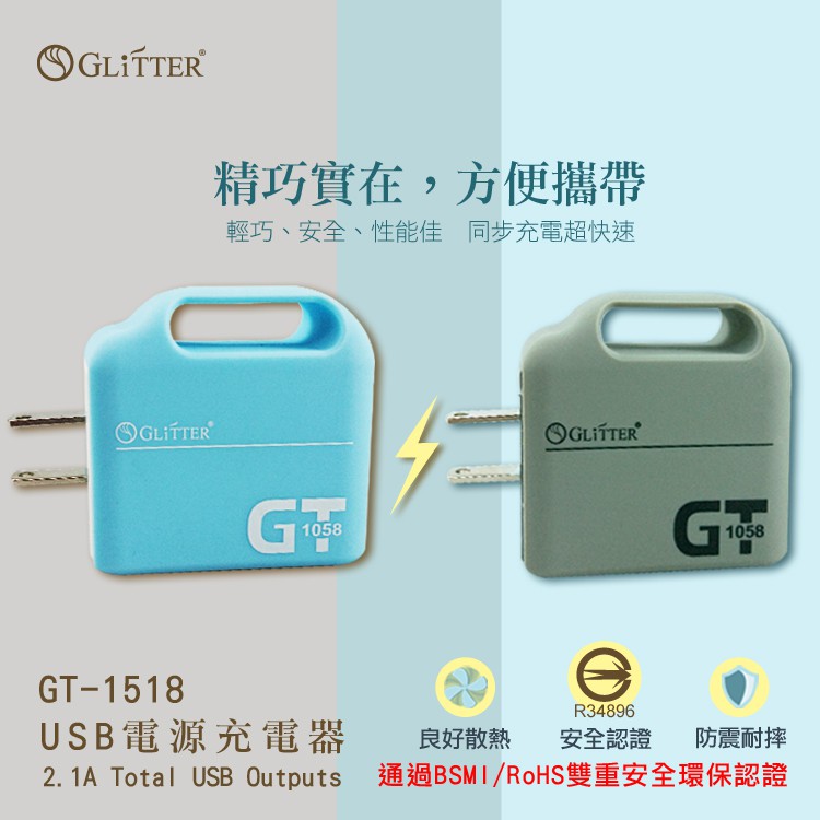GLITTER GT-1518 USB電源供應器 雙輸出2.1A快速充電  現貨 蝦皮直送