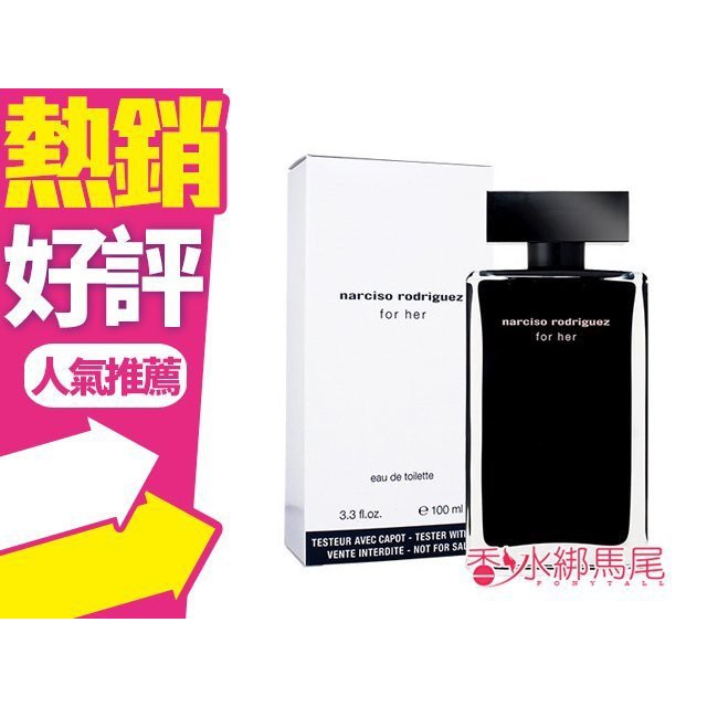 Narciso Rodriguez For Her 女性淡香水100ml TESTER 黑瓶(無蓋) ◐香水綁馬尾◐