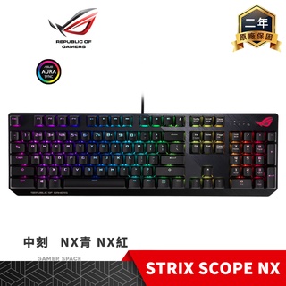 ROG STRIX SCOPE NX RGB 中刻 電競鍵盤 青軸 紅軸 茶軸 ASUS 華碩 玩家空間
