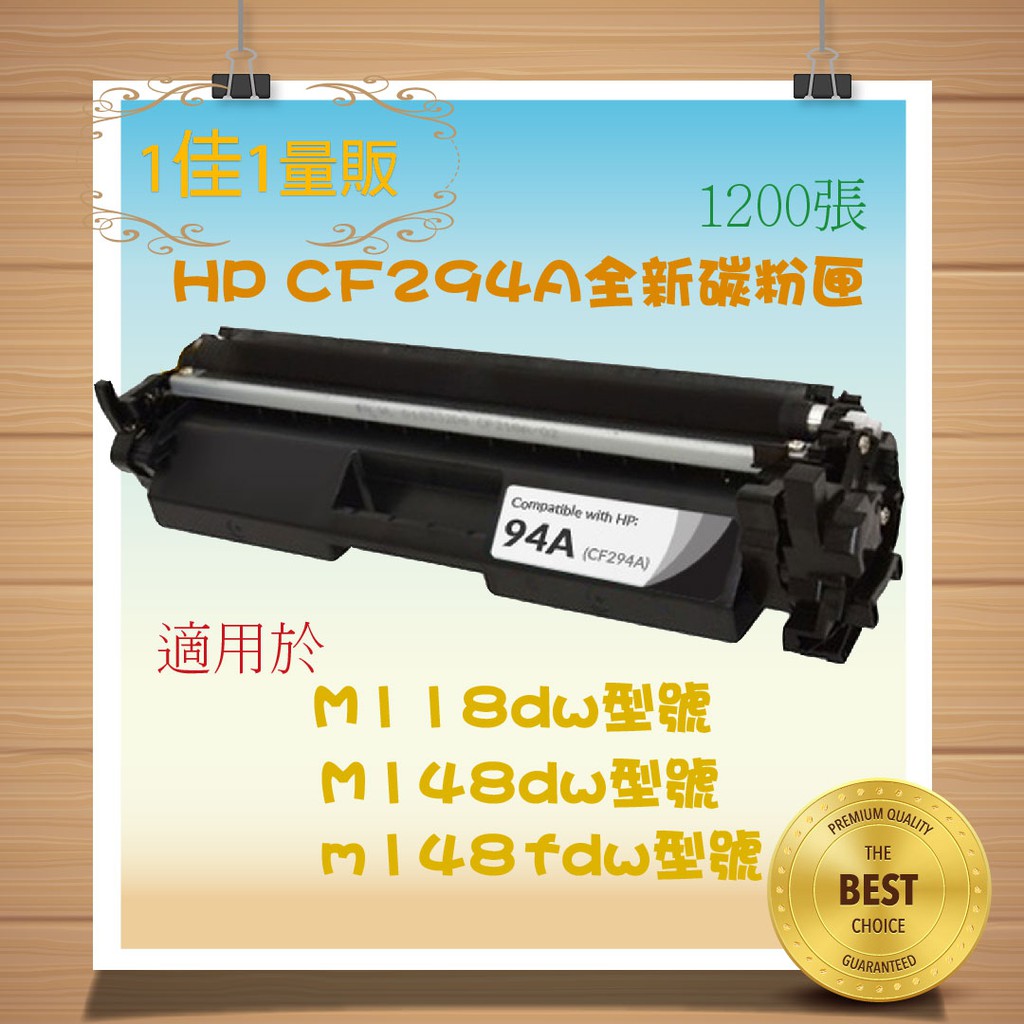 CF294X/HP94X/CF294A副廠碳粉匣/HP94A/M118DW/M148DW/M148FDW/M149