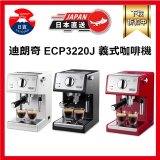 日本 DeLonghi 迪朗奇 咖啡機 義式咖啡機 濃縮咖啡機 卡布奇諾 奶泡 ECP3220J 黑色 白色 紅色