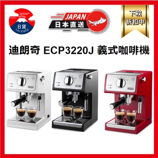 DeLonghi 迪朗奇 義式咖啡機 濃縮咖啡機 卡布奇諾 奶泡 白黑紅 ECP3220J 日本