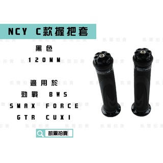 NCY C款 黑色 握把 造型握把 握把套 適用於 握把120MM 勁戰 CUXI SMAX FORCE 大B JETS