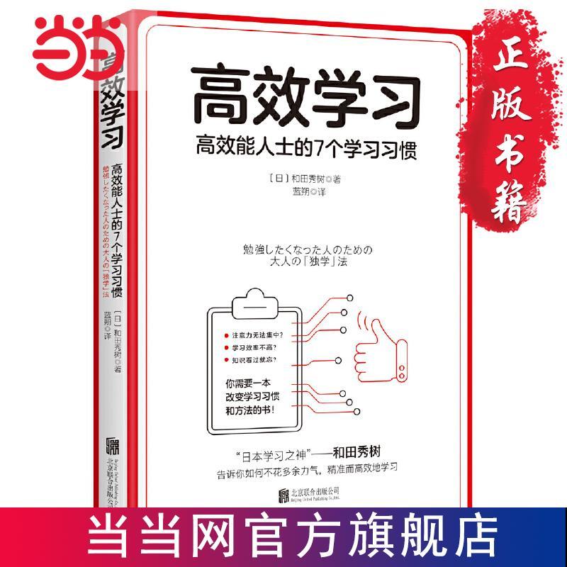 高效學習 日本學習之神 和田秀樹的學習之道 當當書正版書籍 蝦皮購物