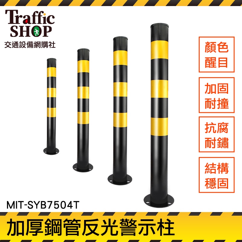 《交通設備》停車柱 三角錐連桿 防撞樁 安全桿 警示桿 MIT-SYB7504T 防撞桿 反光立柱