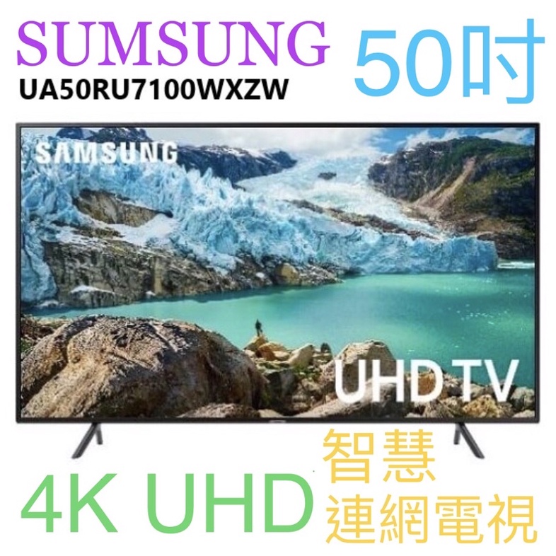 SUMSUNG 三星 UA50RU7100WXZW 4K UHD TV 智慧連網電視 50吋 WiFi