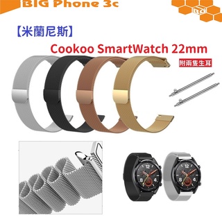 BC【米蘭尼斯】Cookoo SmartWatch 22mm 智能手錶 磁吸 不鏽鋼 金屬 錶帶