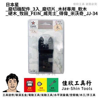 含稅[佳欣工具]日本星 磨切機配件 3入 磨切片 木材專用 軟木 硬木 牧田 FEIN 威克士 得偉 米沃奇 JJ-34