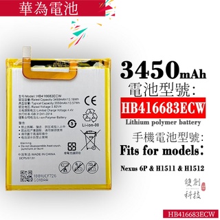 適用華為手機 Nexus 6P HB416683ECW 3450mAh 全新大容量手機電池零循環