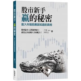 [FUN學~書本熊]股市新手 贏的秘密：進入市場前應該知道的真相：9789865532260<書本熊書屋>