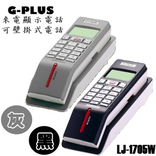 G-PLUS 可壁掛來電顯示有線電話 壁掛式電話 家用電話 LJ-1705W