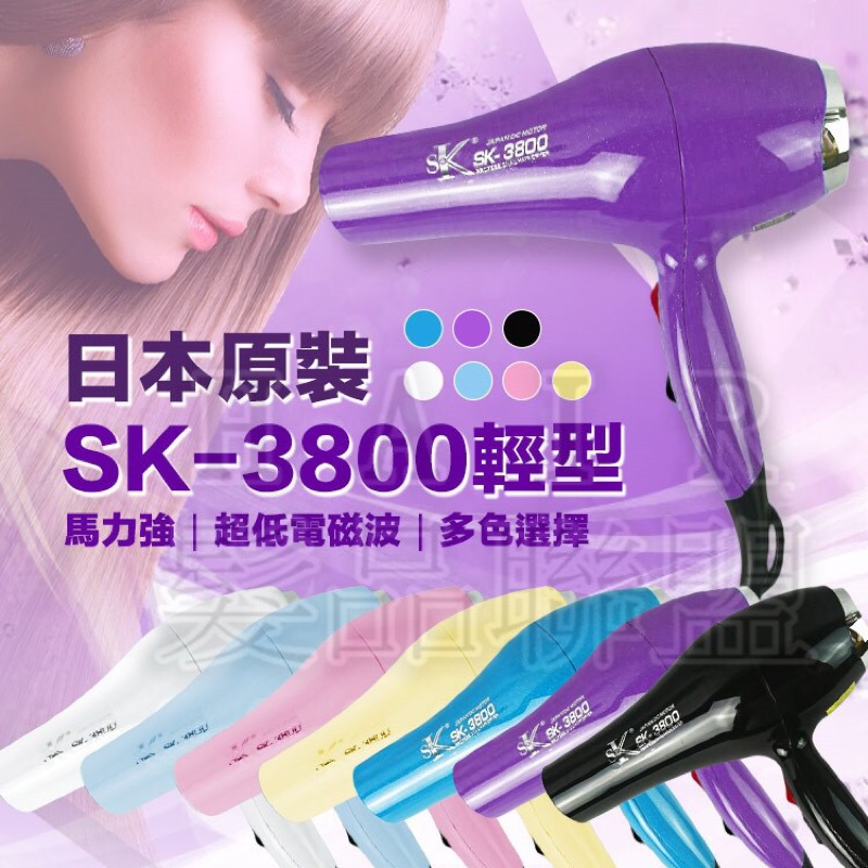 🎀 魔髮童話 🎀 SK3800 吹風機 兩段式 輕型吹風機 吹風機