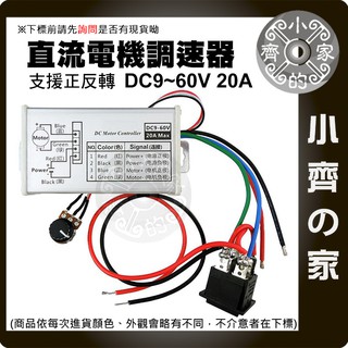 20A 正反轉 DC調速器 12V 24V 36V 48V 60V 馬達驅動器 PWM控制板 小齊的家