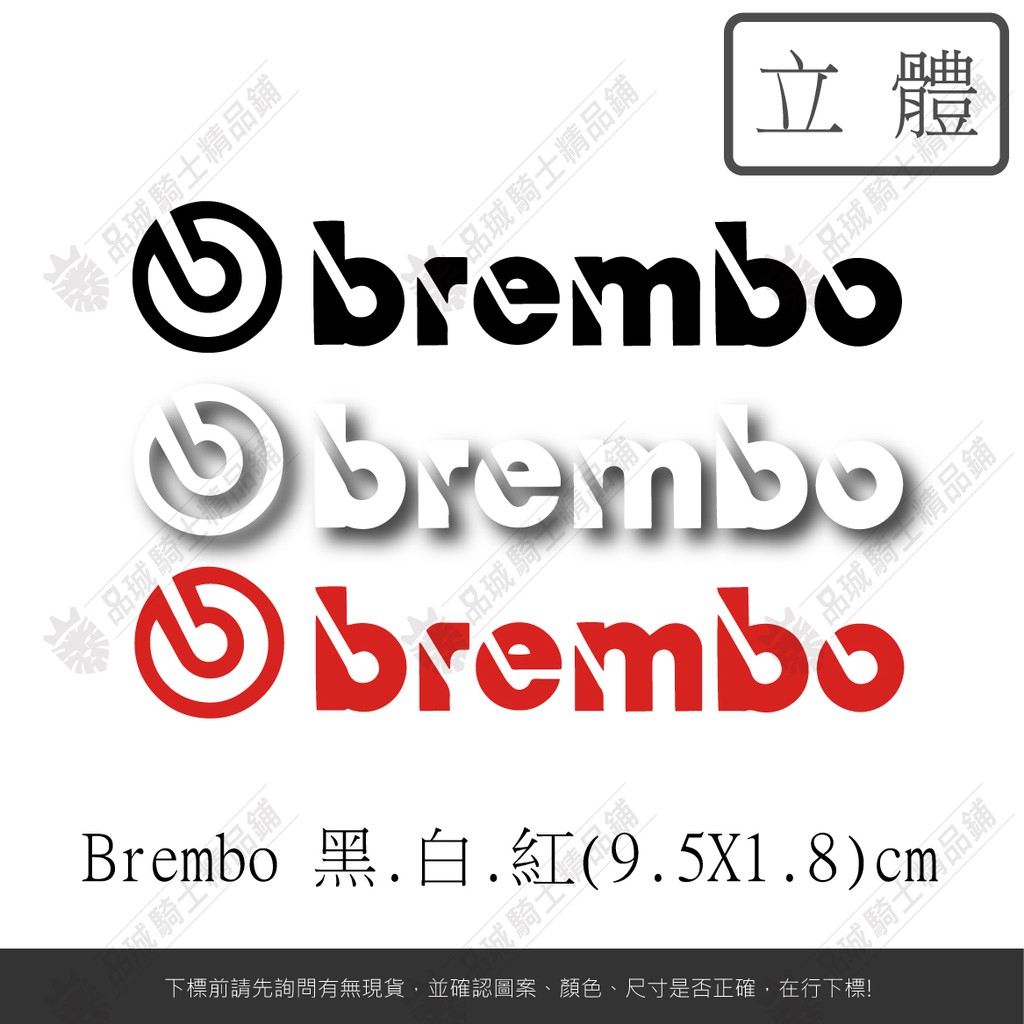 【品城騎士精品】BREMBO 卡鉗 機車 汽車 造型 防水 行李箱 貼紙 車身貼紙 好黏貼 不脫落