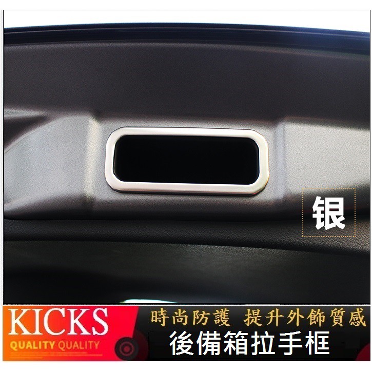 Nissan 日產 2018-2023年 KICKS kicks 後備箱拉手框 尾門把手亮片保護貼 車身外飾