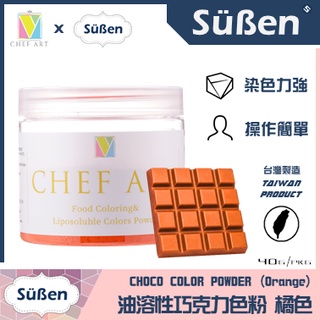 【Suben續勝】橘色 油性 巧克力色粉 檢驗合格食用可可脂色素油性色粉色膏惠爾通Wilton蛋白粉泰勒粉