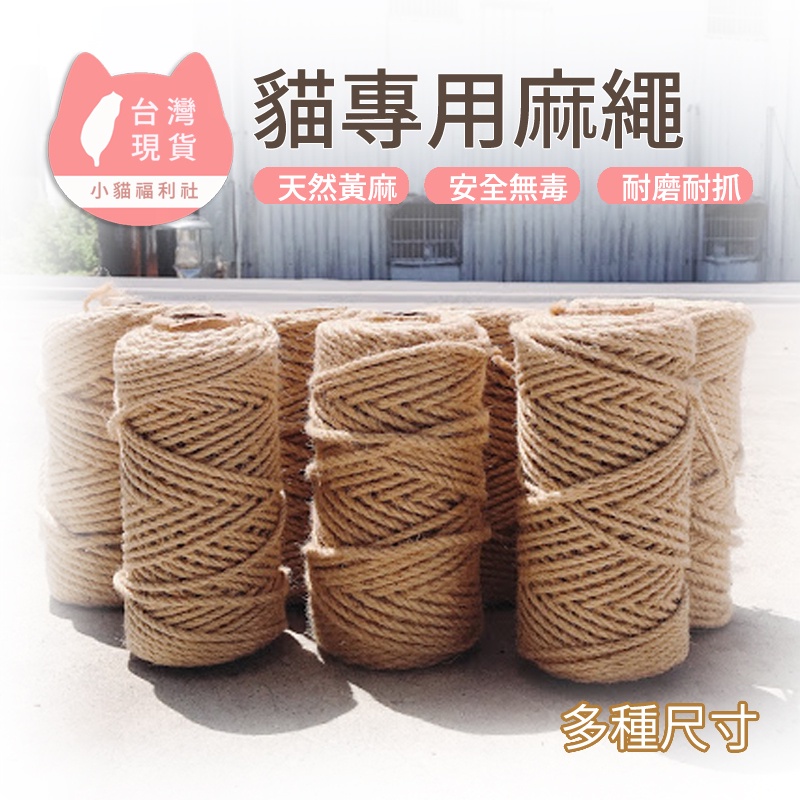 《小貓福利社》貓抓專用黃麻繩 4/5/6MM 黃麻繩 麻繩 DIY貓抓板 DIY麻繩 可做成貓跳台 貓抓繩板 貓玩具