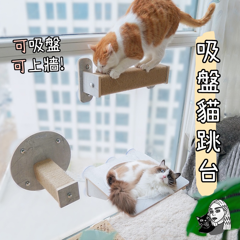 🐾高承重 天空貓牆 免打孔 吸盤式貓跳台 實木貓跳台 貓抓柱 貓咪吊床 貓吊床 吸盤跳台 跳台 貓爬架 貓窩 貓跳台