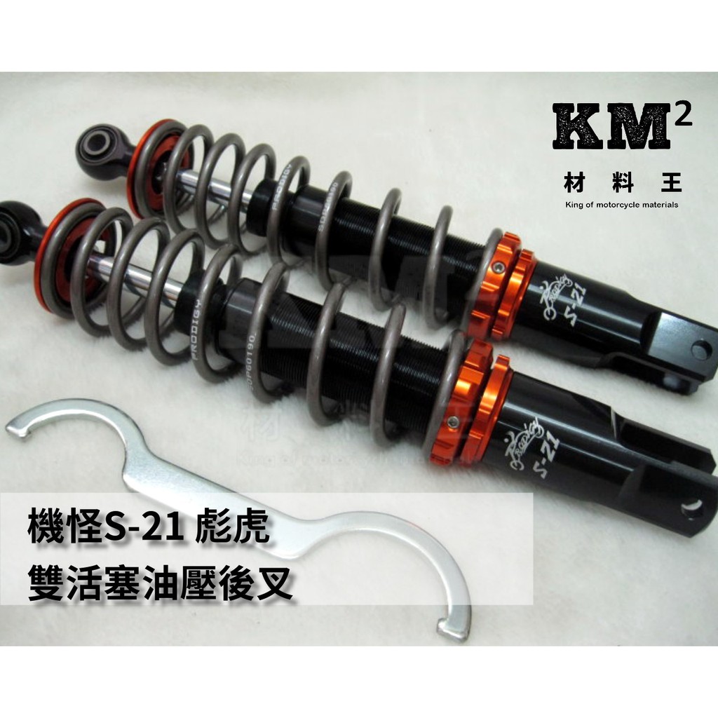 材料王 彪虎 Tigra 地瓜 新 勁戰 X Gtr 機怪s 21 雙活塞油壓避震器 後叉 雙槍 蝦皮購物