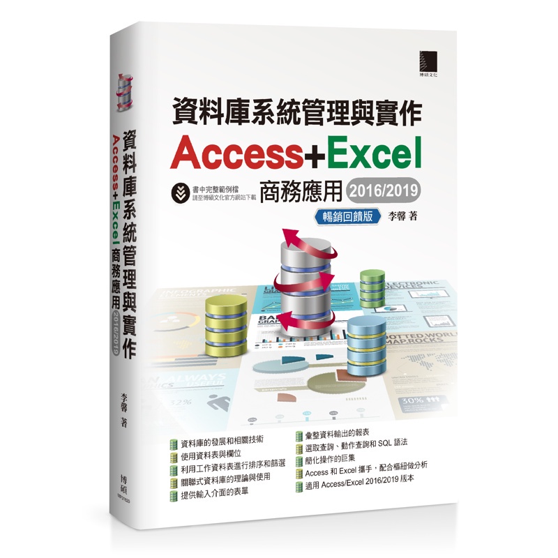 資料庫系統管理與實作：Access+Excel商務應用（2016/2019）暢銷回饋版[88折]11100864804 TAAZE讀冊生活網路書店