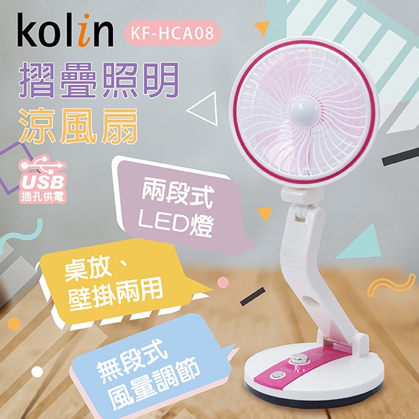 ★超好買家電★ 新品 歌林Kolin 7吋 USB充電/插電兩用 摺疊照明涼風扇 KF-HCA08《顏色隨機出貨》