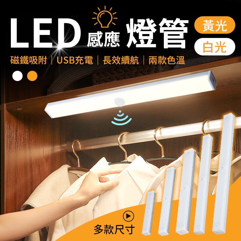 LED感應燈 LED感應燈管 磁吸感應燈 led 智能感應燈 感應燈 USB充電 小夜燈 露營燈 走廊燈 暖光 白光