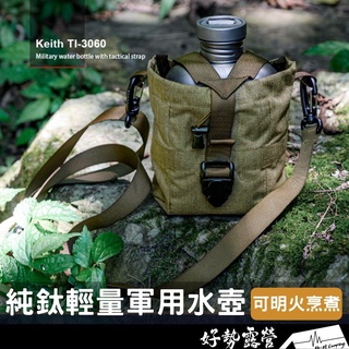 鎧斯Keith 純鈦輕量環保軍用水壺【好勢露營】軍用水壺 露營水壺 鈦金屬水壺 多功能烹煮飯盒 Ti3060 輕量水壺