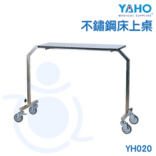 【免運】耀宏 YAHO 不鏽鋼床上桌 (雙邊腳) YH020 床上桌 床邊桌 附輪 有輪子 附輪床上桌 和樂輔具