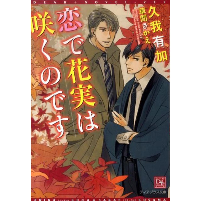 恋で花実は咲くのです ディアプラス文庫 久我有加 草間さかえ 蝦皮購物