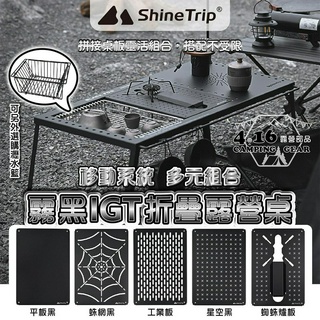 ShineTrip 霧黑IGT折疊露營桌二單位【4.16 露營部品】露營桌 兩單位 露營折疊桌 黑化露營桌 餐廚桌 戶外