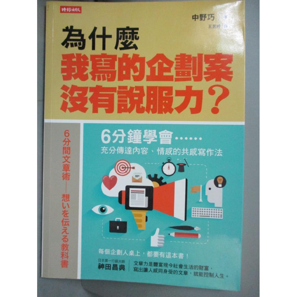 為什麼我寫的企劃案沒有說服力 中野巧 書寶二手書t7 溝通 G1v 蝦皮購物