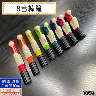 《∮聯豐樂器∮》臺製 8音棒鐘/彩色棒鐘/八音棒鐘/手拿鐘/律音鐘/旋律鐘/彩虹色/奧福樂器/奧福幼兒《桃園現貨》