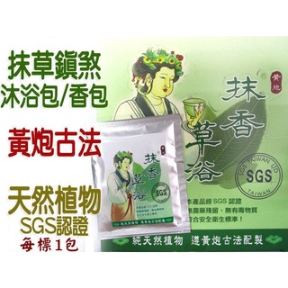 #禪圓#SGS認證-天然植物黃炮古法-抹草鎮煞沐浴包/抹草鎮煞香包-抹香草浴出入醫院、喪事清明掃墓、避邪除障淨化