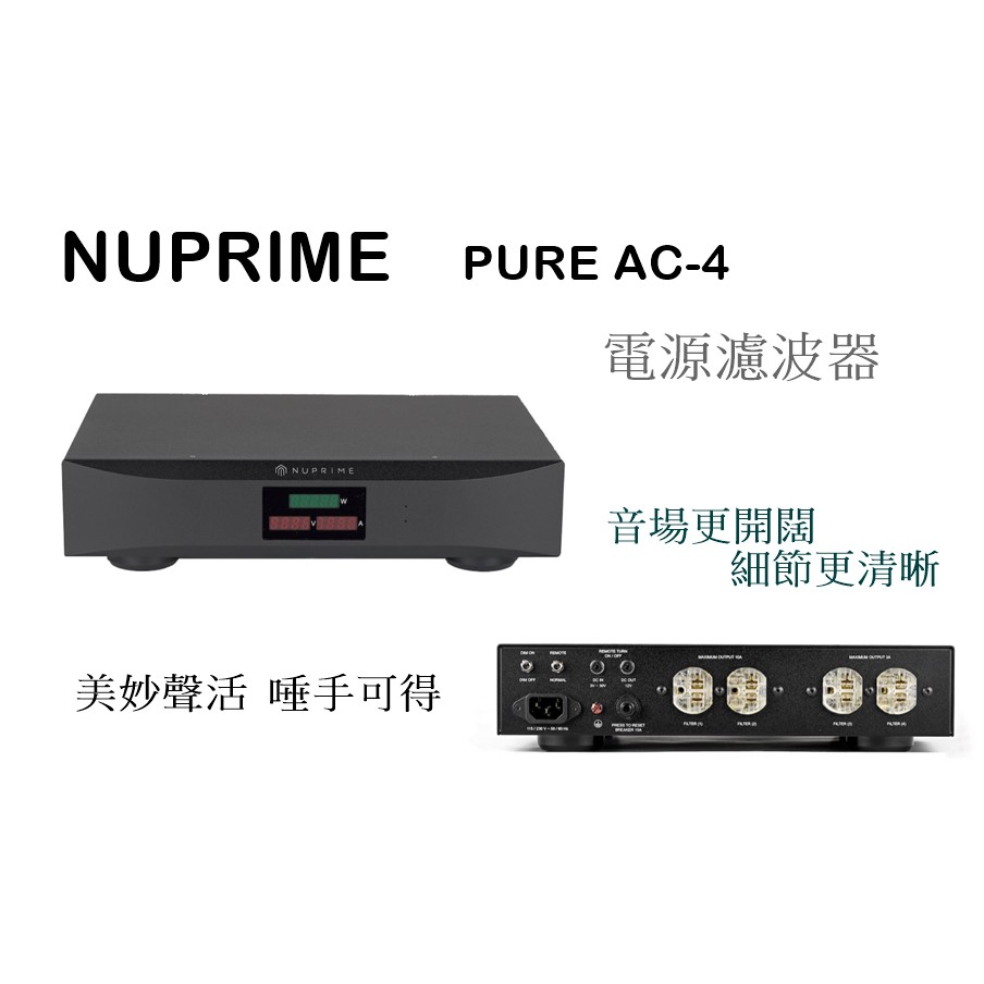 【樂昂客】請議價 NUPRIME PURE AC-4 電源濾波器 電源供應 細節更清晰
