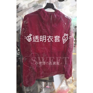 小老闆の百寶屋 透明衣套 防水衣套 全身衣套 衣套 防塵套 斜肩袋 服飾店衣套 保護衣套 服飾防塵套 防髒 防塵 防水