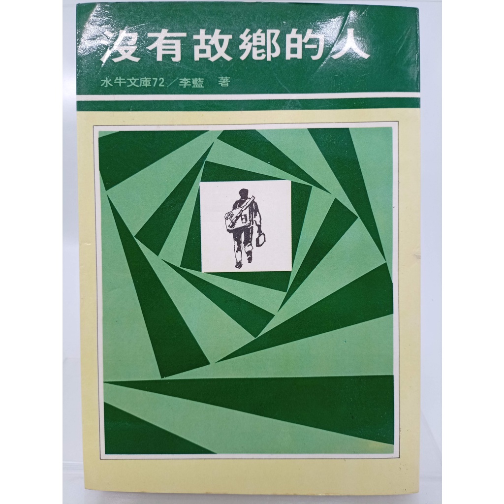 【月界二手書店2S】沒有故鄉的人－1985/1（絕版）_李藍_水牛出版_原價60　〖中文小說〗DGF