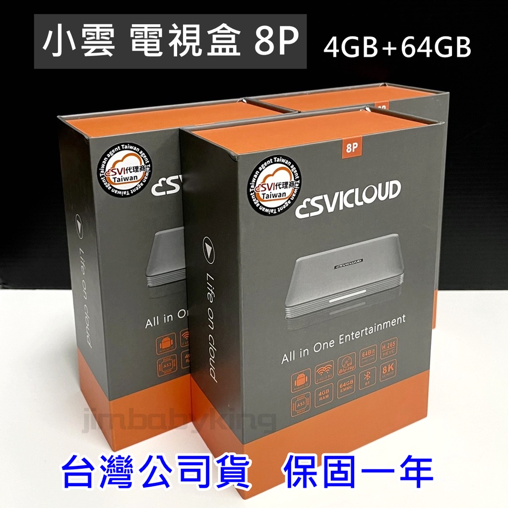 免運 現貨 台灣公司貨 全新 SVICLOUD 小雲盒子 8P 小雲 電視盒 機上盒 小雲8P 原廠保固一年 高雄可面交