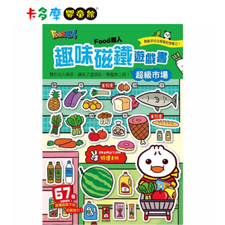 【風車圖書】FOOD超人趣味磁鐵遊戲書-超級市場 軟磁鐵 訓練手眼協調 親子遊戲 適齡3y+ 原廠公司貨｜卡多摩