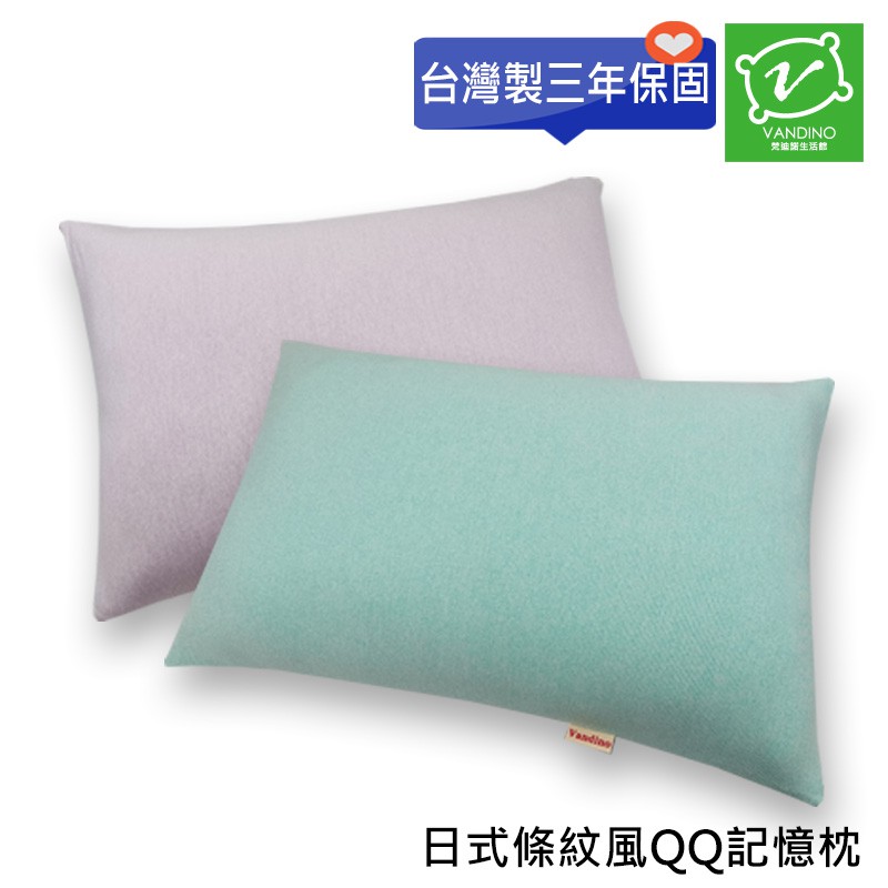VANDINO日式條紋風QQ記憶枕頭(尺寸:60 x 40 cm)台灣製造MIT[三年保固]